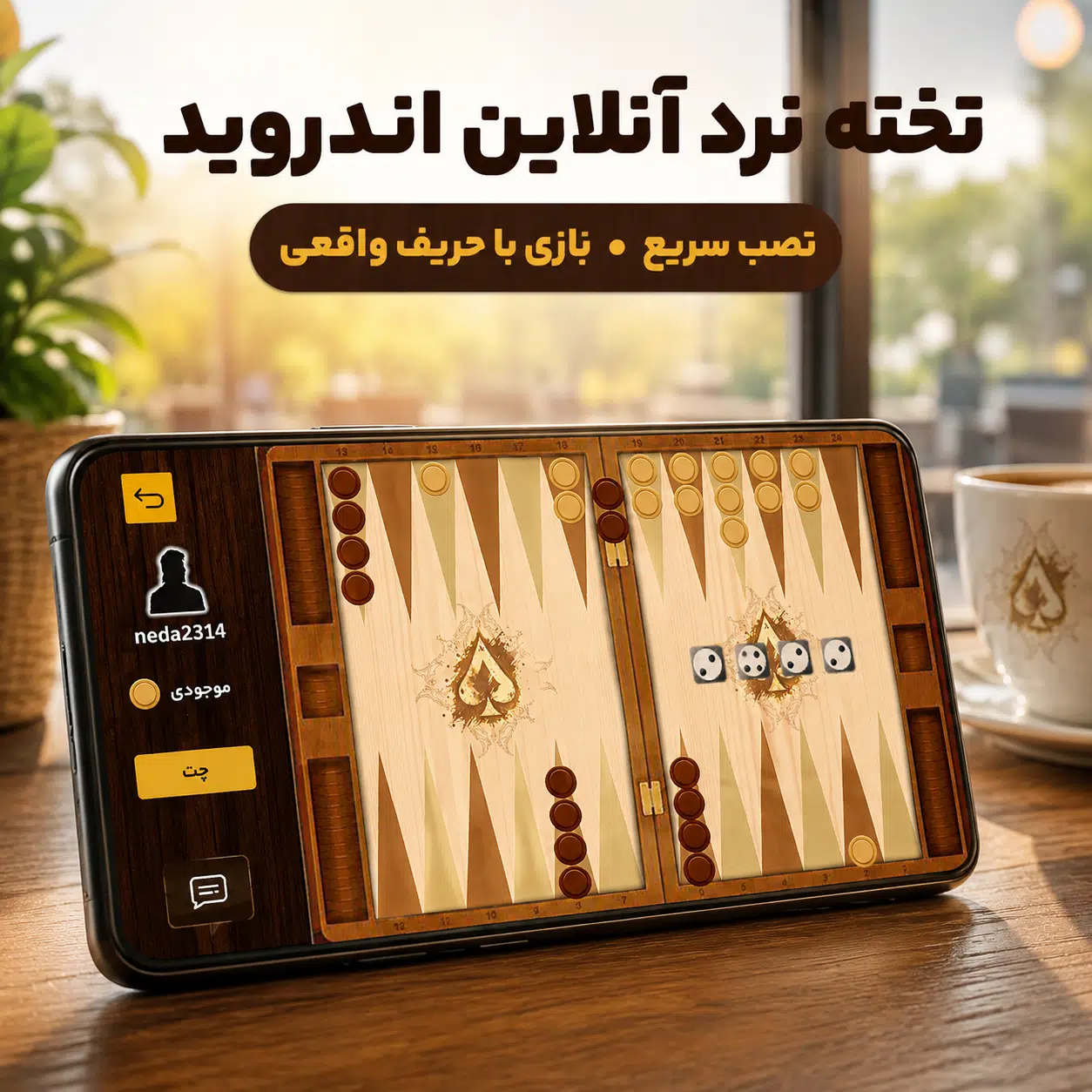تصویر شاخص تخته نرد آنلاین اندروید با نمایی از محیط بازی تخته نرد آنلاین با رابط فارسی